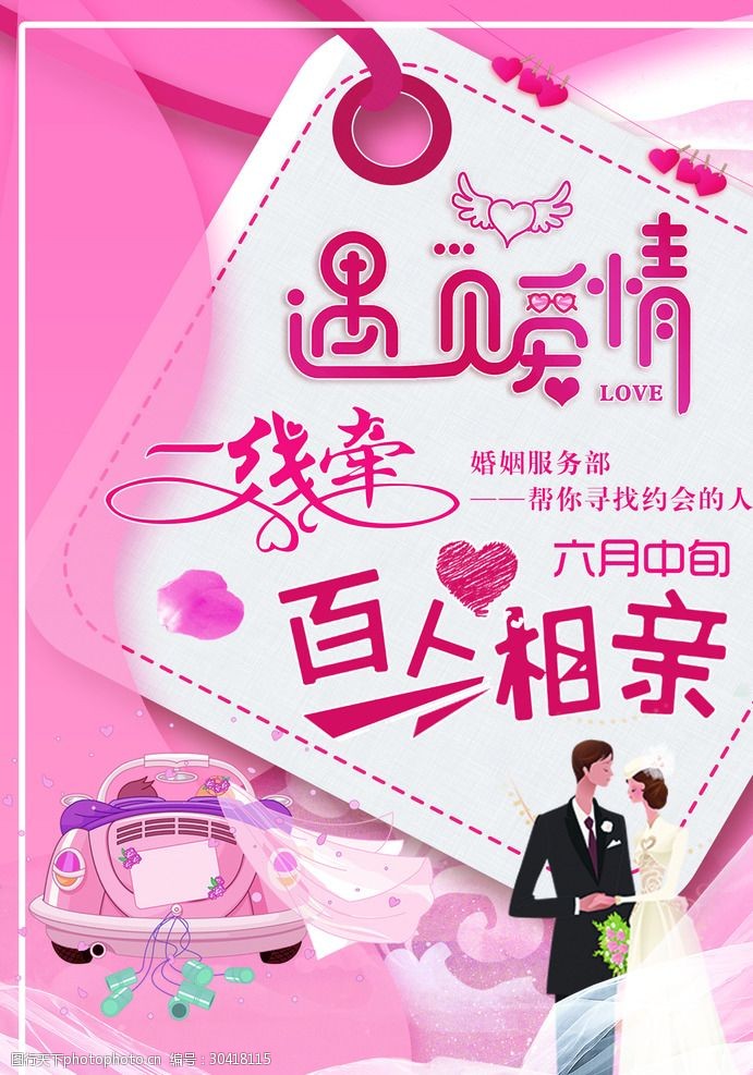 爱之桥 专业婚介，为您牵线幸福人生